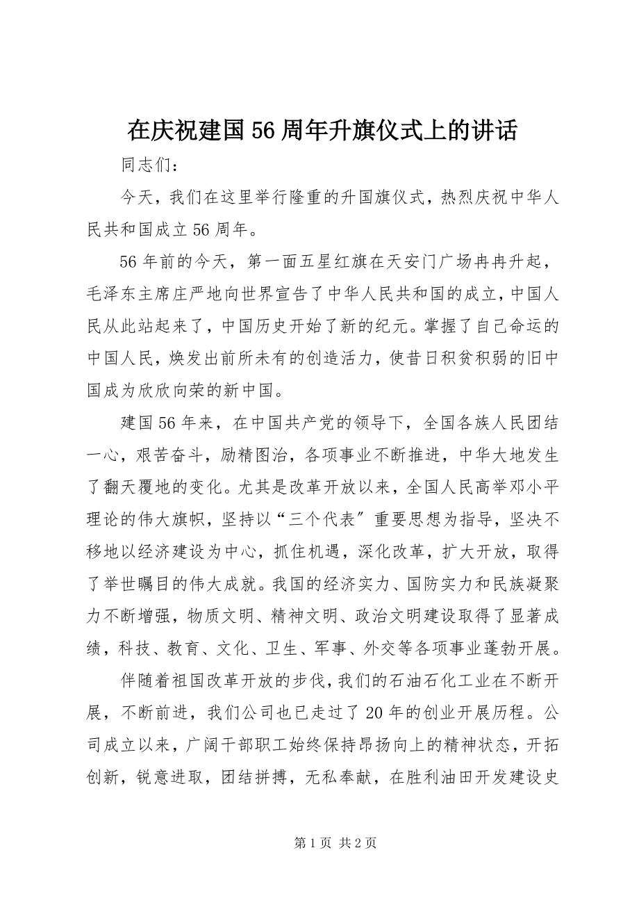 2023年在庆祝建国56周年升旗仪式上的致辞.docx_第1页