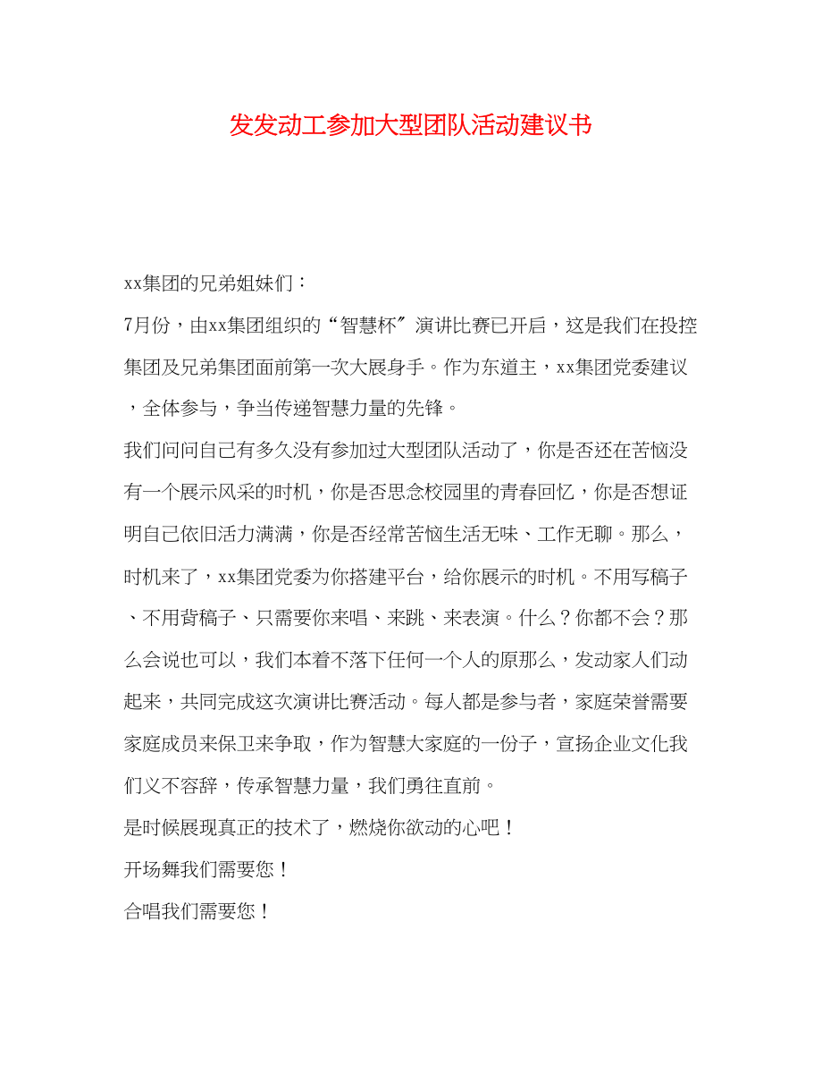 2023年动员员工参加大型团队活动倡议书.docx_第1页