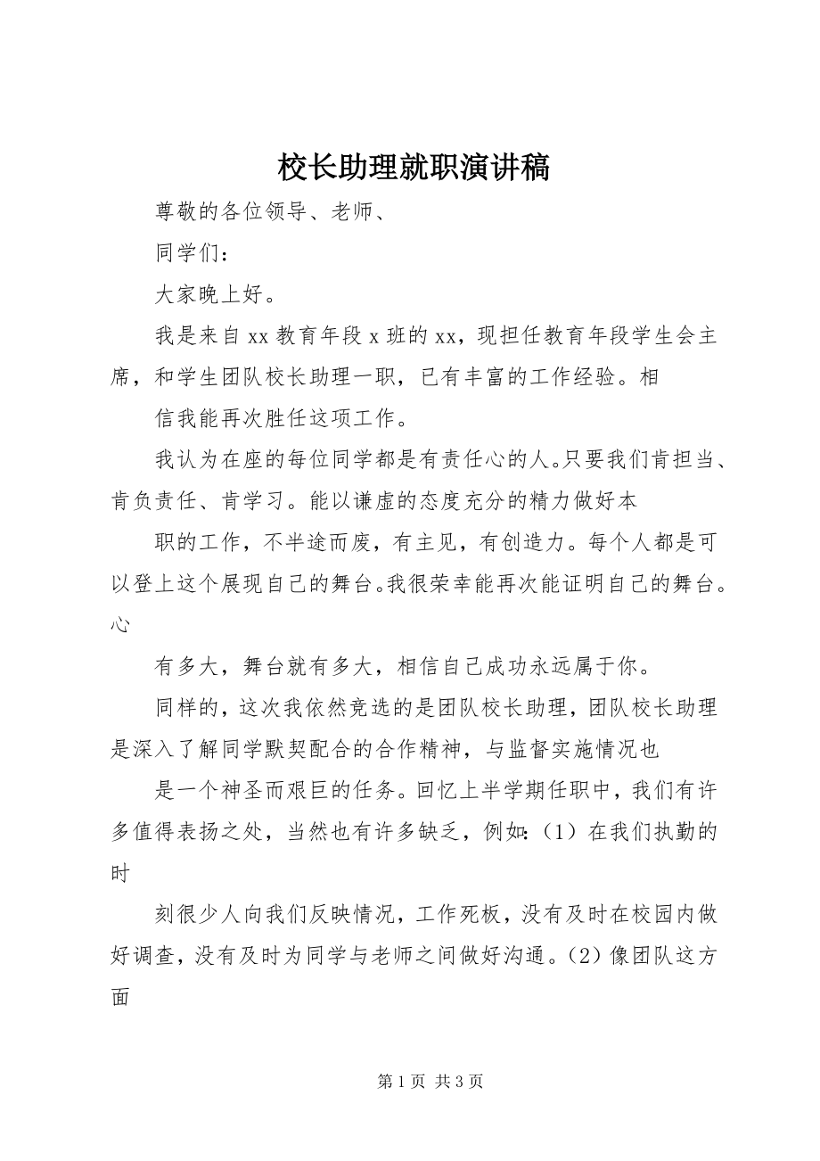 2023年校长助理就职演讲稿.docx_第1页