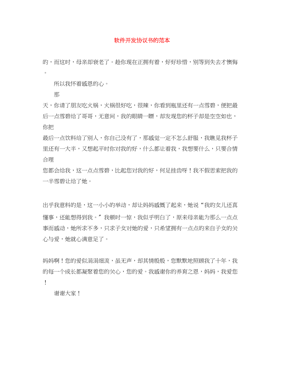 2023年软件开发协议书的范本.docx_第1页