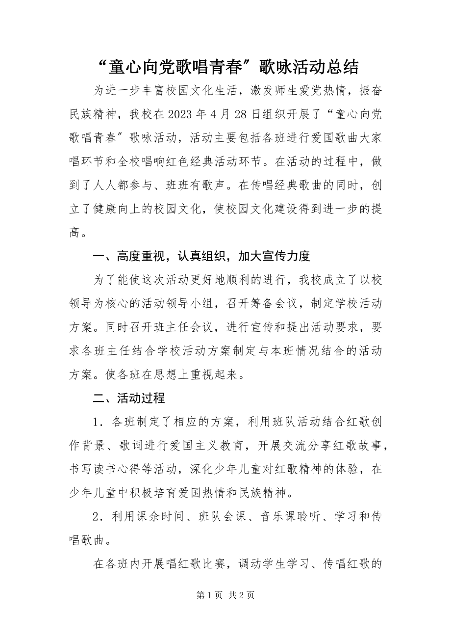 2023年童心向党 歌唱青春歌咏活动总结.docx_第1页