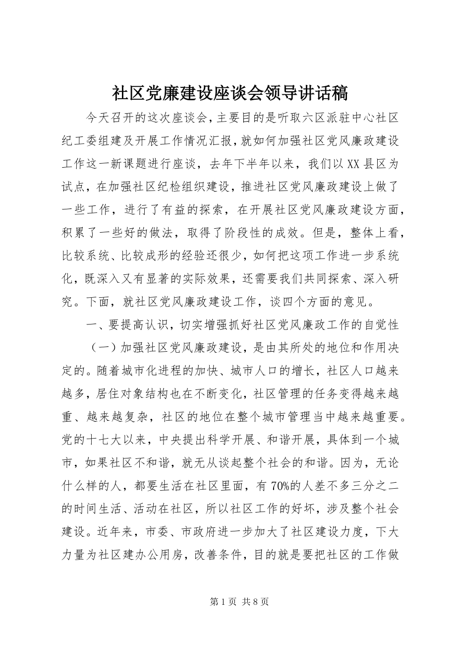 2023年社区党廉建设座谈会领导致辞稿.docx_第1页