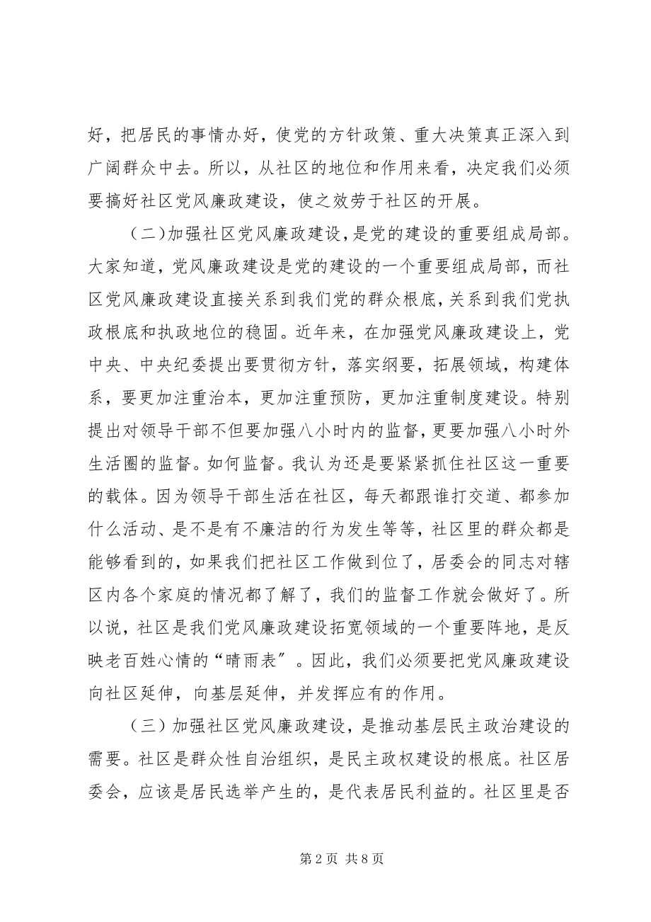 2023年社区党廉建设座谈会领导致辞稿.docx_第2页