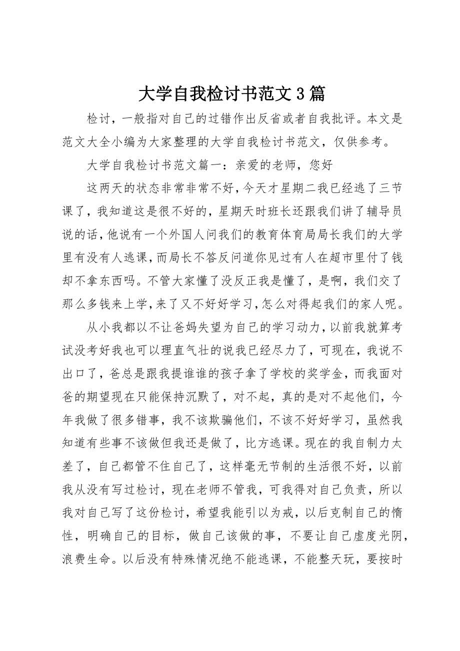 2023年大学自我检讨书3篇.docx_第1页