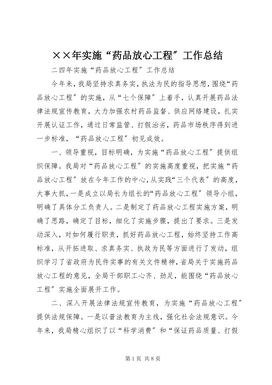 2023年实施“药品放心工程”工作总结新编.docx_第1页