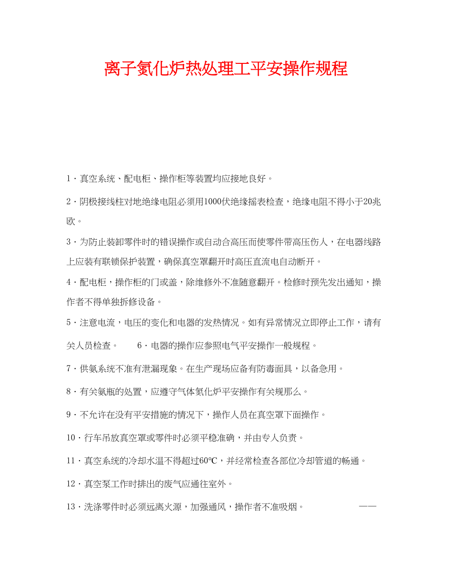 2023年《安全操作规程》之离子氮化炉热处理工安全操作规程.docx_第1页