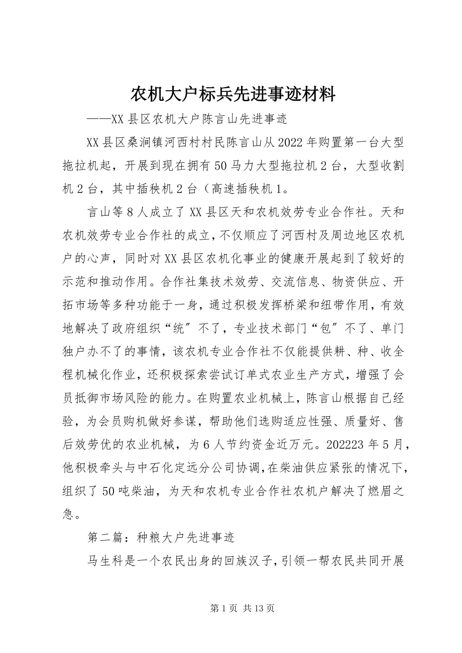 2023年农机大户标兵先进事迹材料.docx_第1页