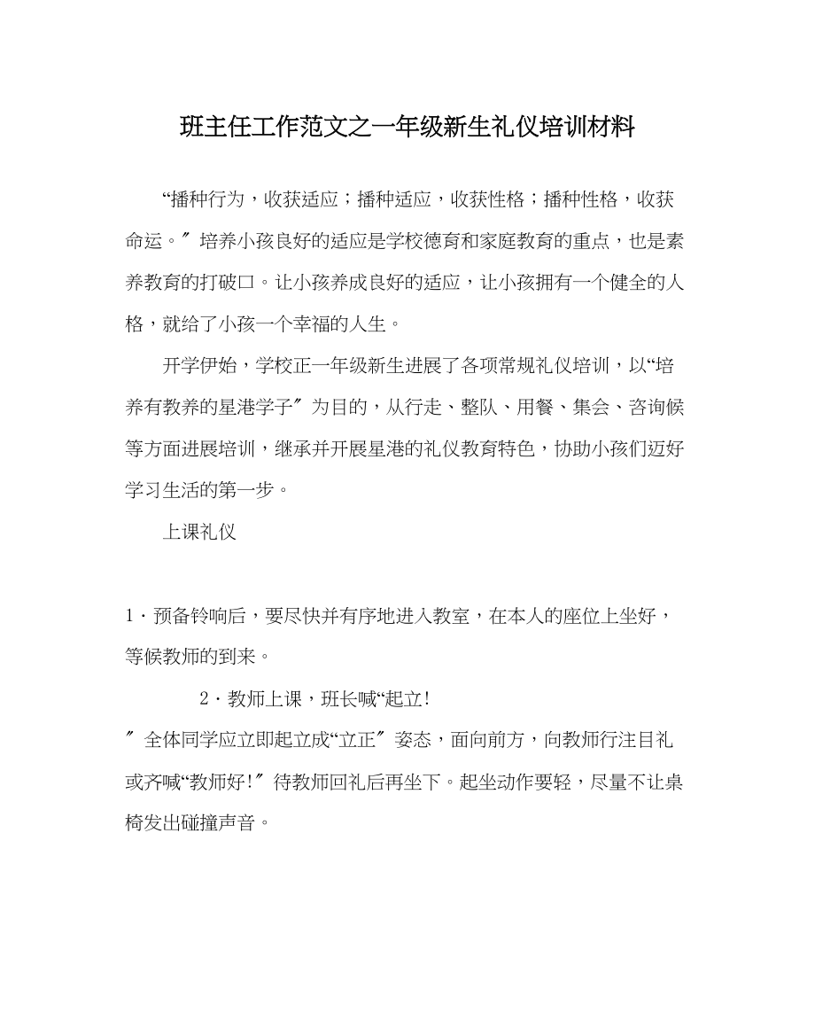 2023年班主任工作一年级新生礼仪培训材料.docx_第1页