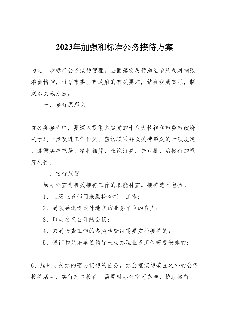 2023年加强和规范公务接待方案.doc_第1页