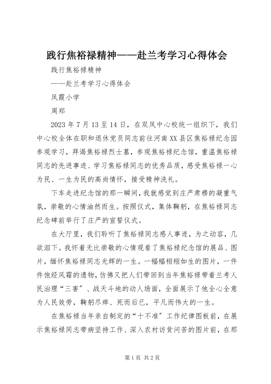 2023年践行焦裕禄精神赴兰考学习心得体会.docx_第1页