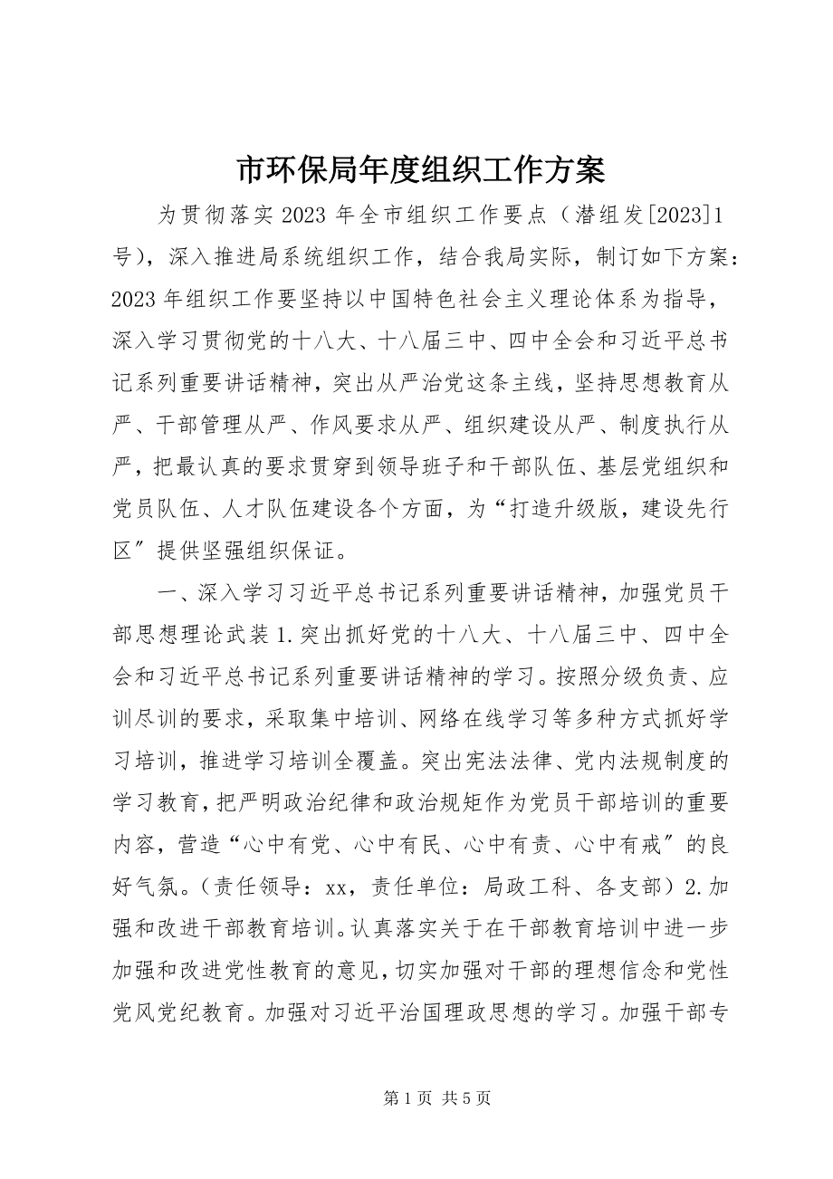 2023年市环保局年度组织工作计划.docx_第1页