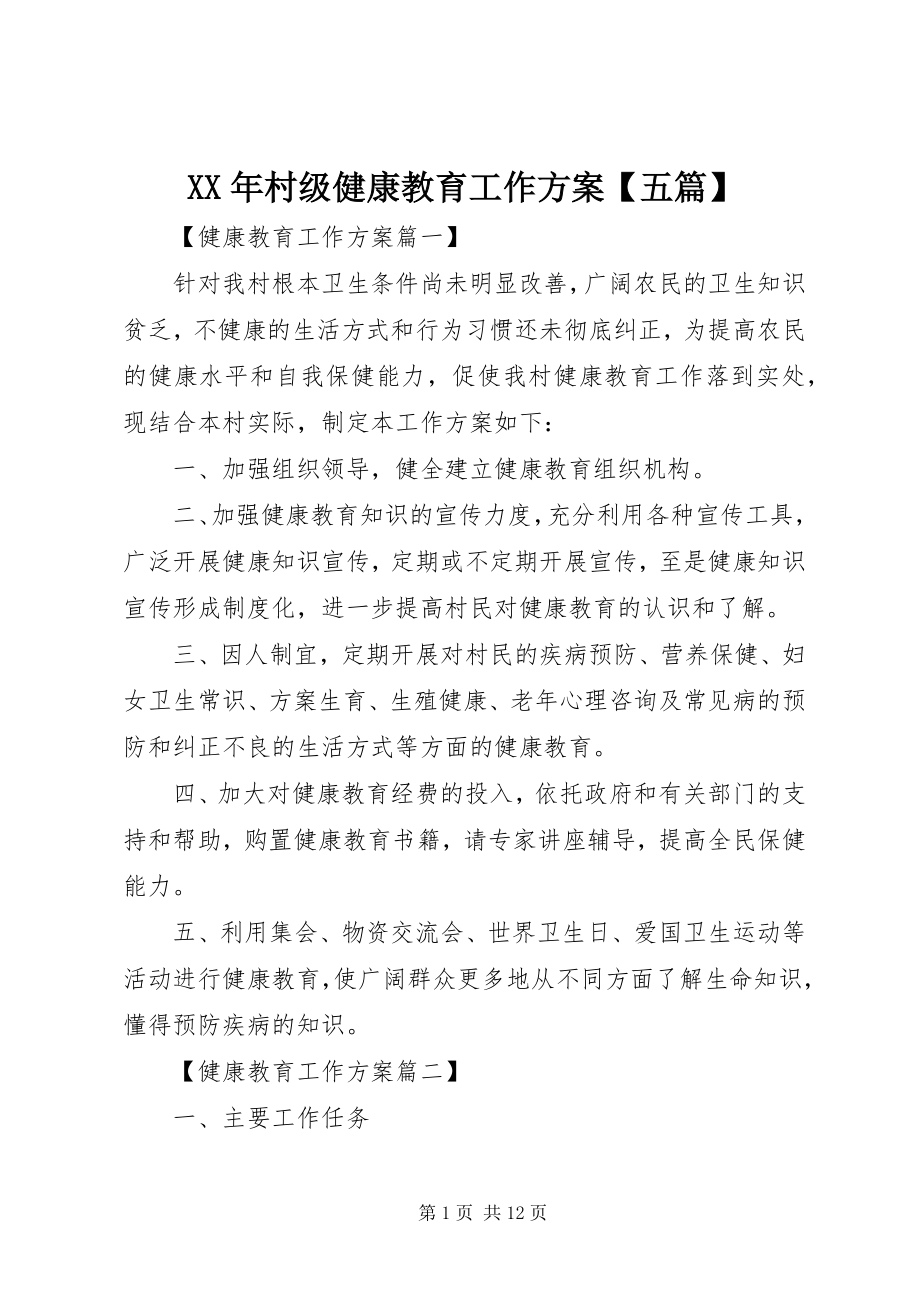 2023年村级健康教育工作计划五篇.docx_第1页