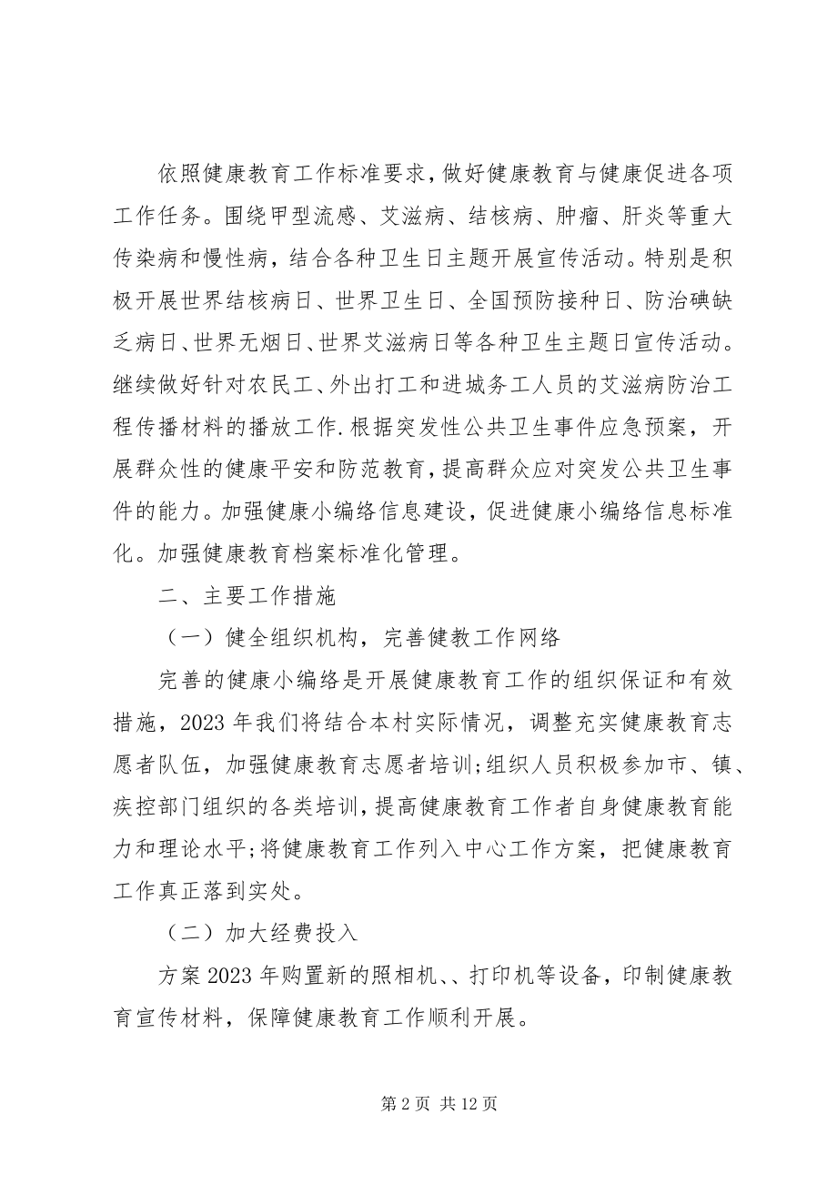 2023年村级健康教育工作计划五篇.docx_第2页