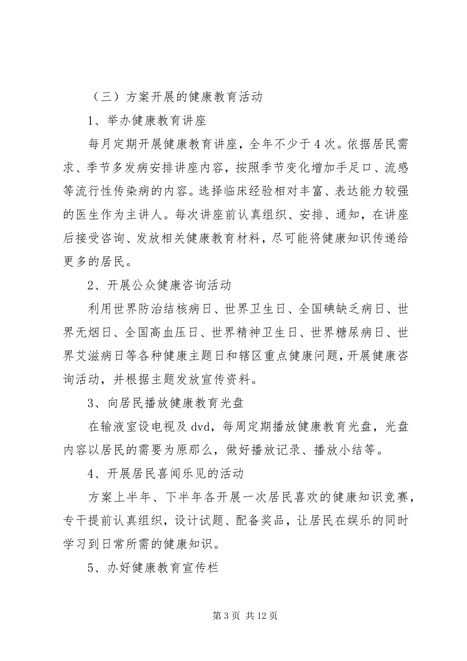 2023年村级健康教育工作计划五篇.docx_第3页