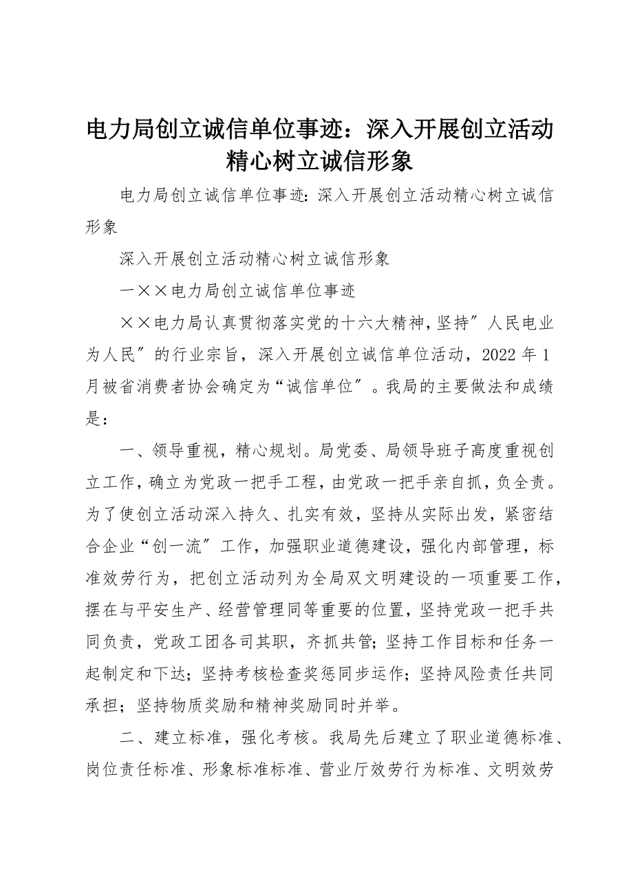 2023年电力局创建诚信单位事迹深入开展创建活动精心树立诚信形象新编.docx_第1页