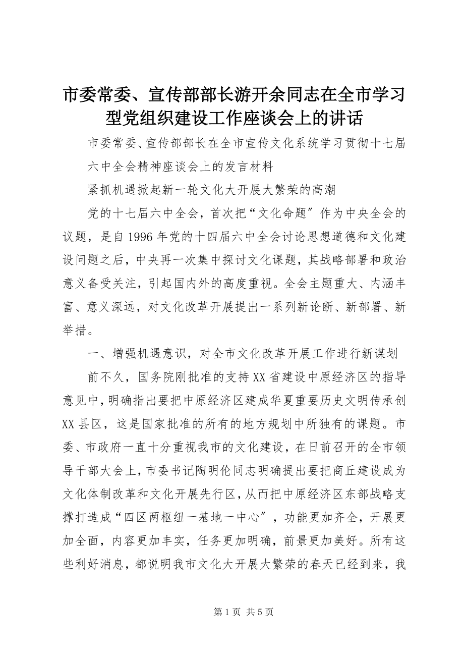 2023年市委常委宣传部部长游开余同志在全市学习型党组织建设工作座谈会上的致辞.docx_第1页