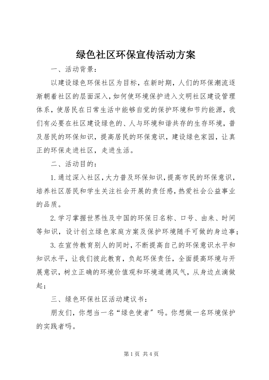 2023年绿色社区环保宣传活动方案.docx_第1页