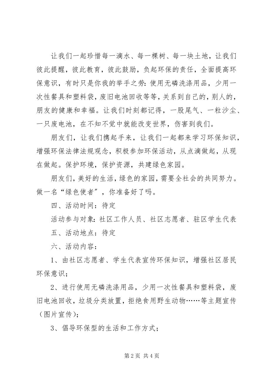 2023年绿色社区环保宣传活动方案.docx_第2页