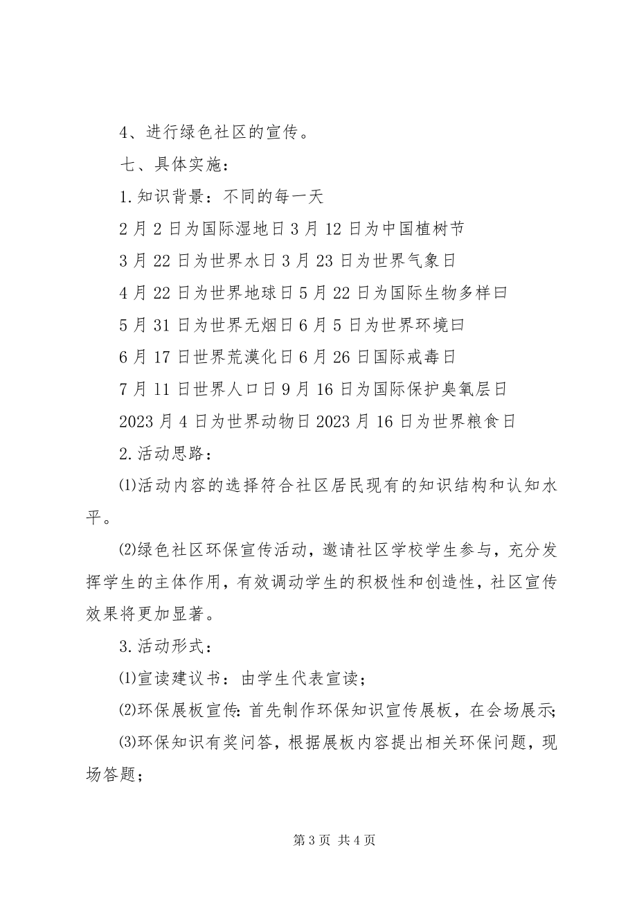 2023年绿色社区环保宣传活动方案.docx_第3页