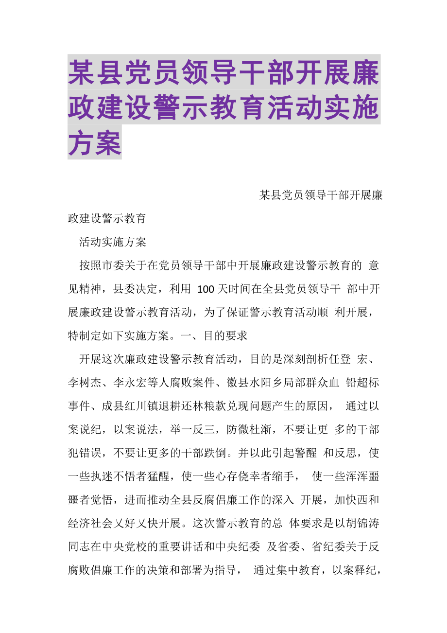 2023年某县党员领导干部开展廉政建设警示教育活动实施方案.doc_第1页