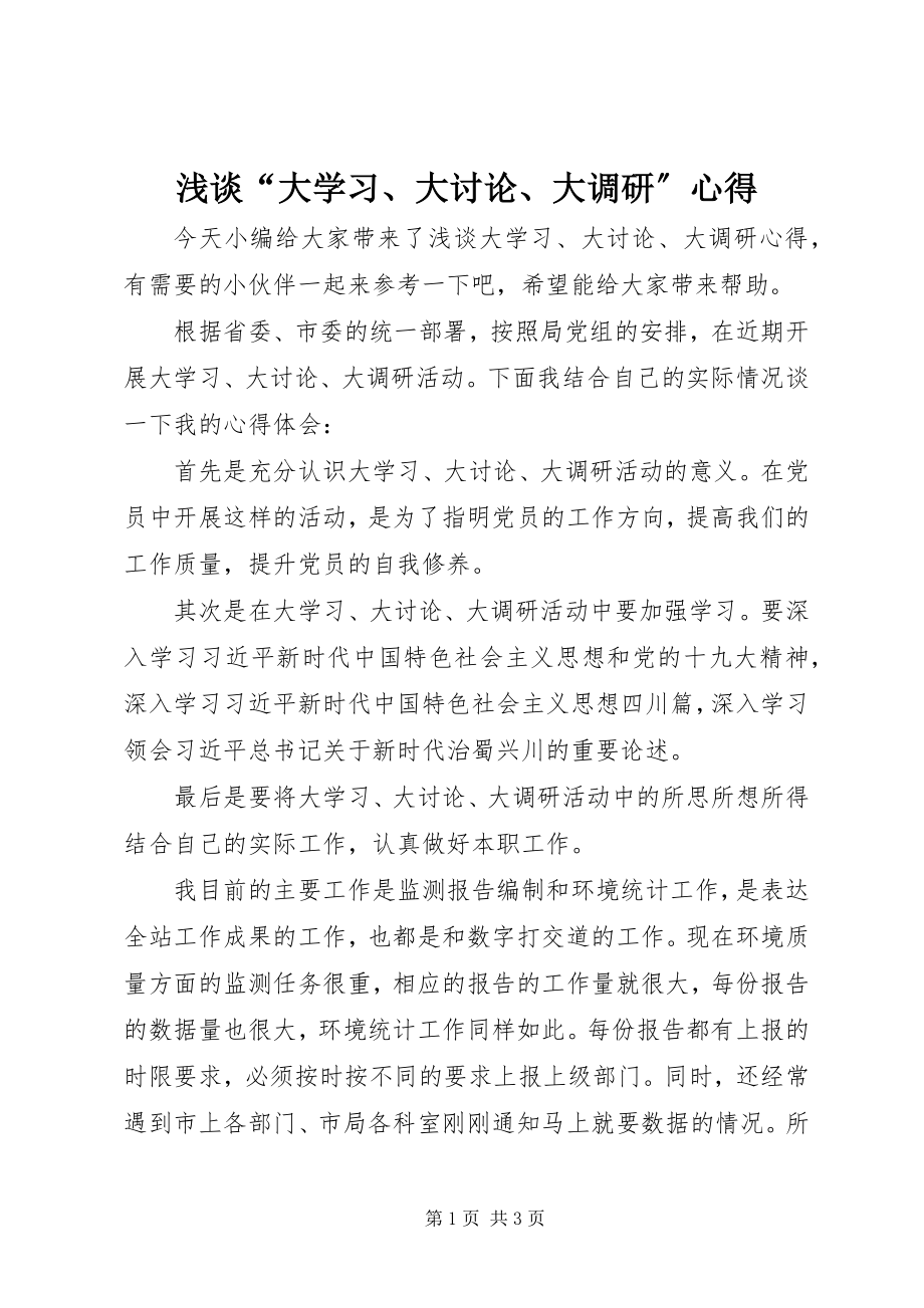 2023年浅谈“大学习大讨论大调研”心得.docx_第1页