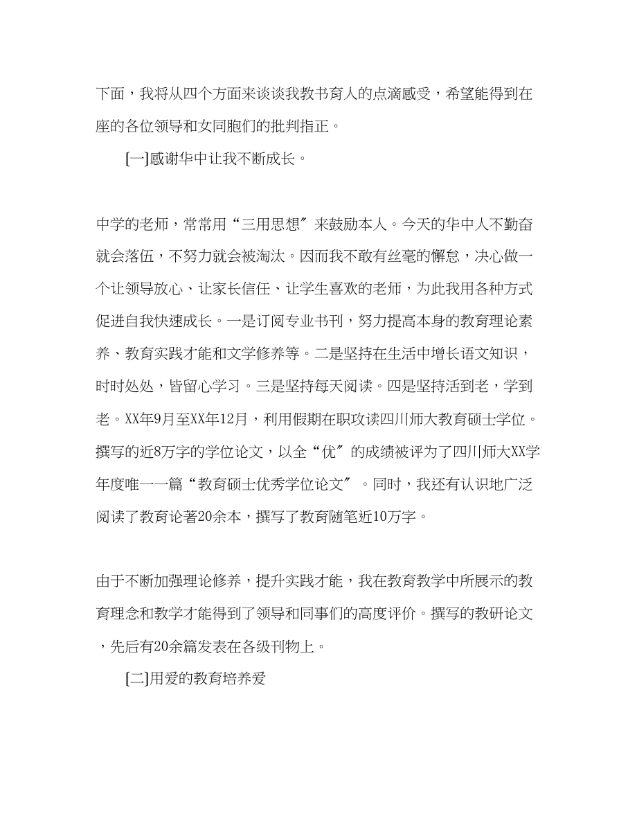 2023年先进教师演讲稿.docx_第2页