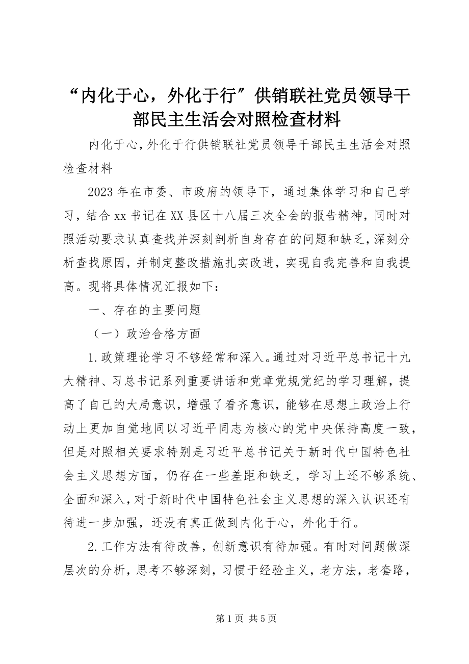 2023年“内化于心外化于行”供销联社党员领导干部民主生活会对照检查材料新编.docx_第1页