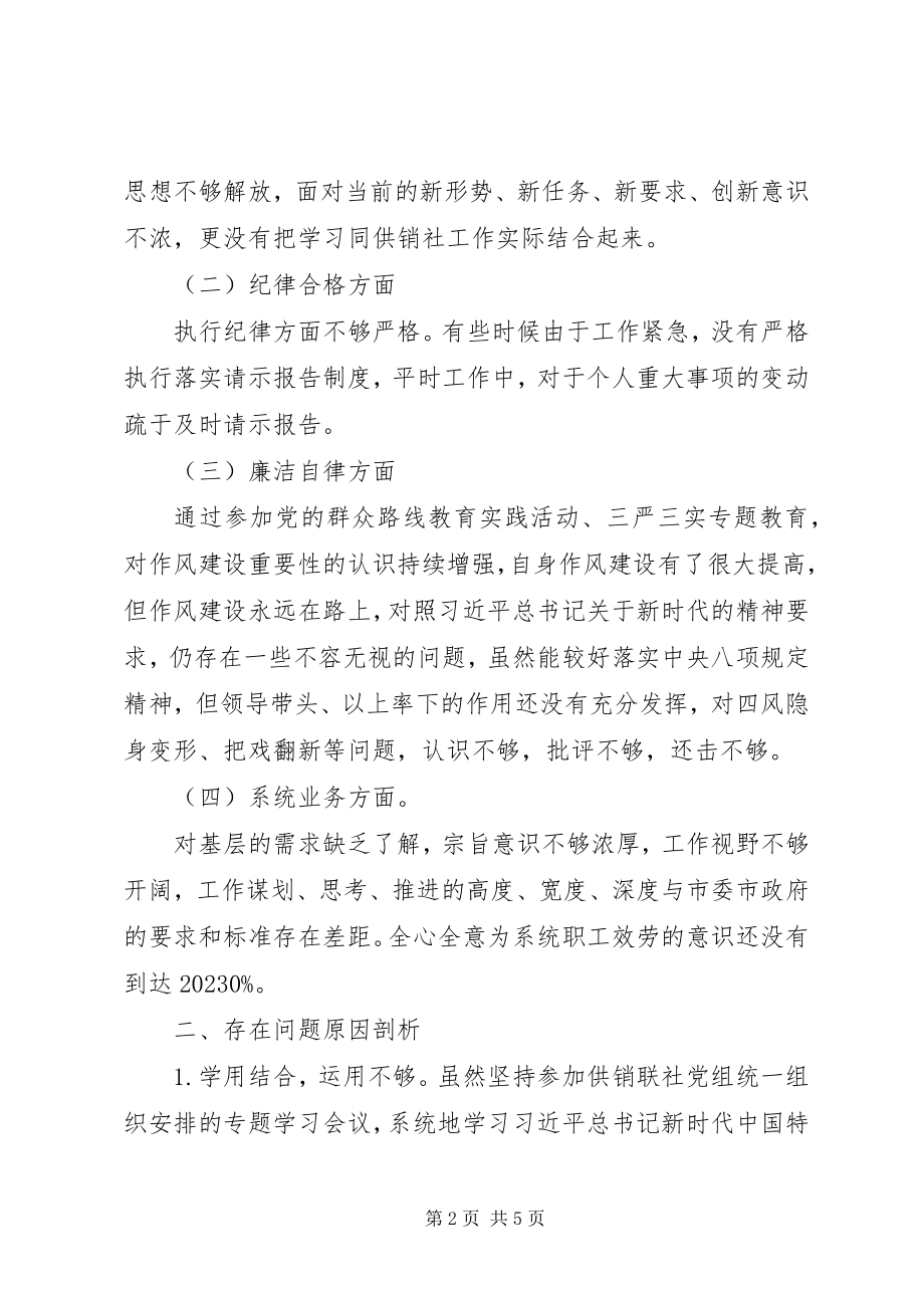 2023年“内化于心外化于行”供销联社党员领导干部民主生活会对照检查材料新编.docx_第2页