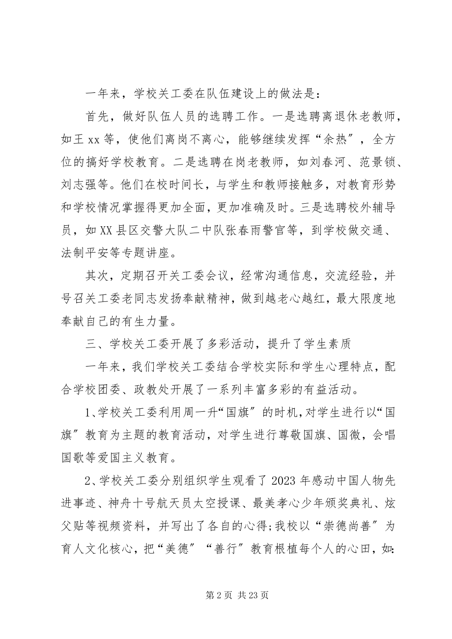 2023年学校关工委年终总结.docx_第2页