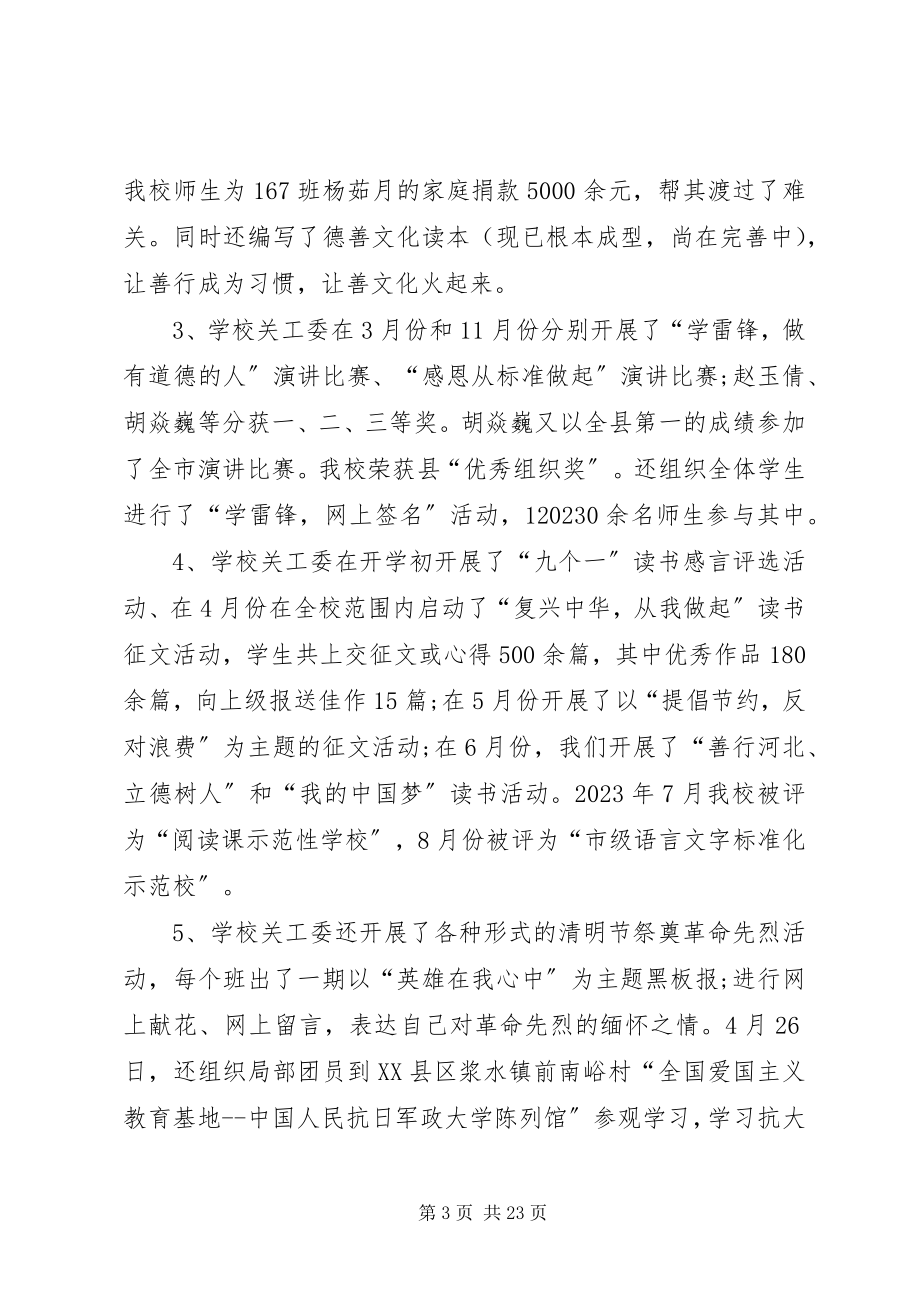 2023年学校关工委年终总结.docx_第3页