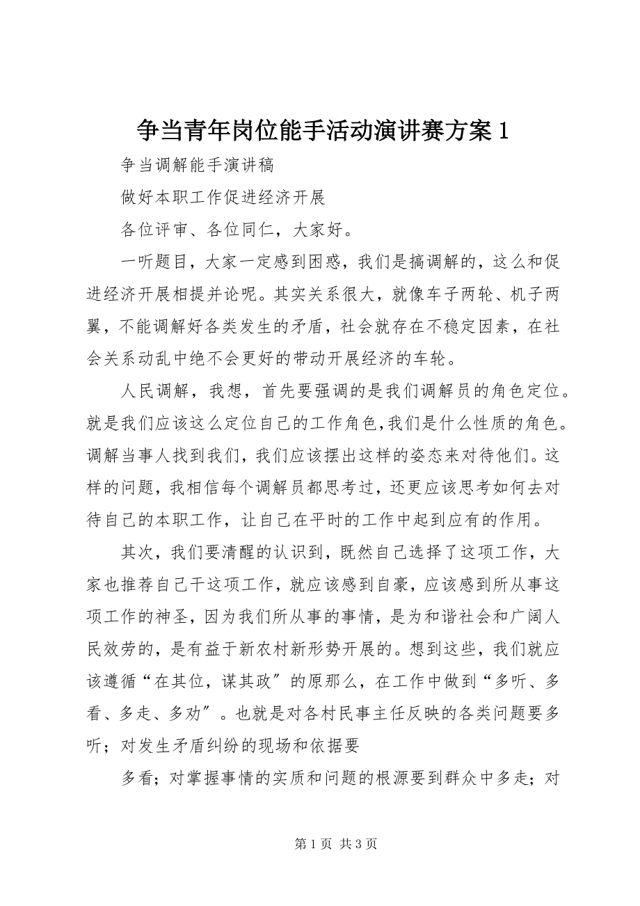 2023年争当青年岗位能手活动演讲赛方案1.docx_第1页