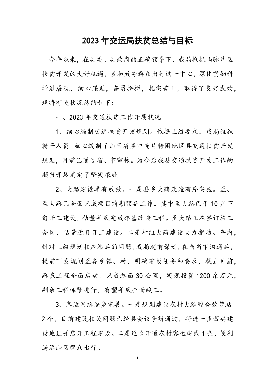 2023年交运局扶贫总结与目标.docx_第1页