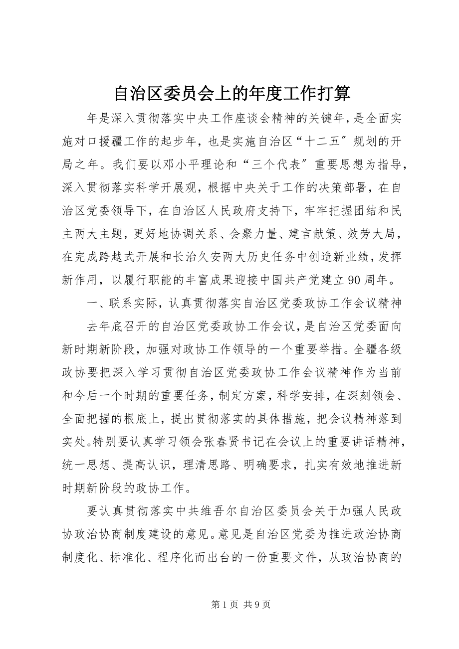 2023年自治区委员会上的年度工作打算.docx_第1页