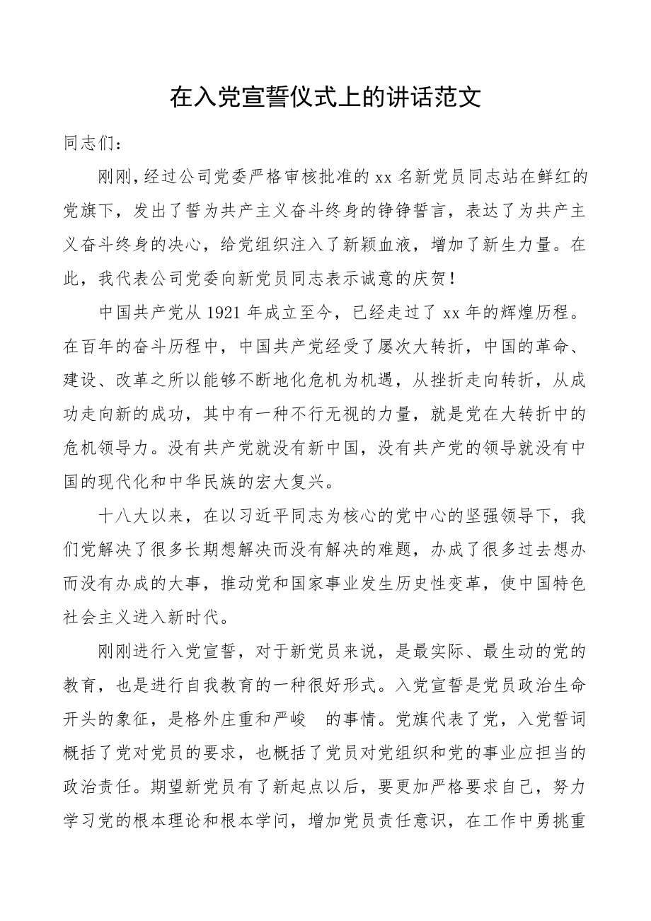 2023年领导讲话在入党宣誓仪式上的讲话活动讲话集团公司企业发展党员素材.doc_第1页