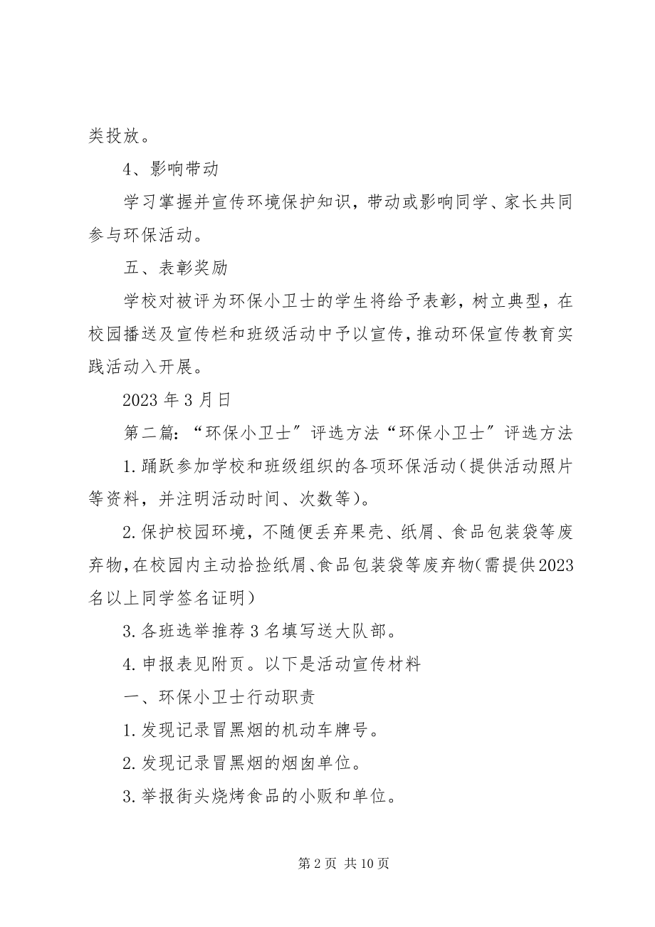 2023年环保小卫士评选方案[五篇材料.docx_第2页