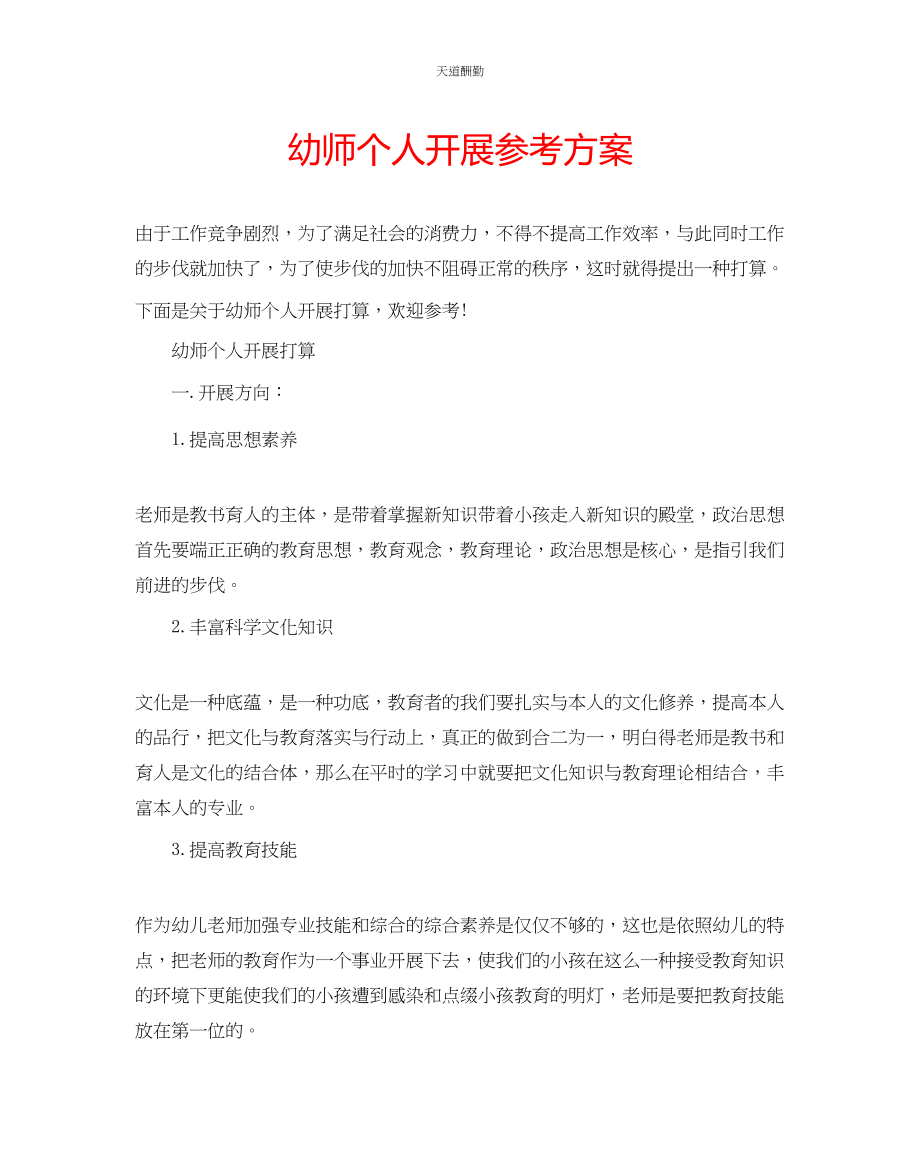 2023年幼师个人发展计划.docx_第1页