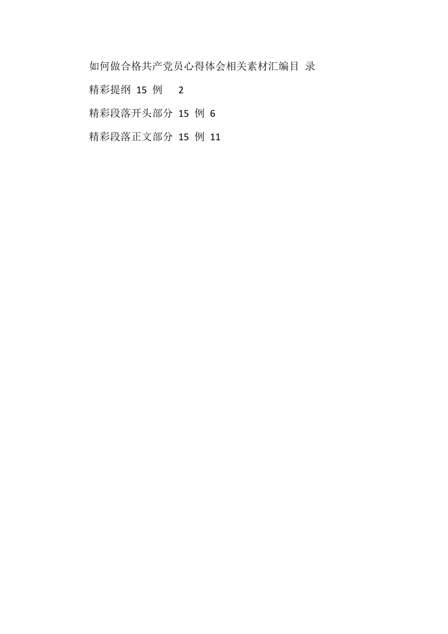 学习做合格共产党员心得体会写法1.7万字.docx_第1页