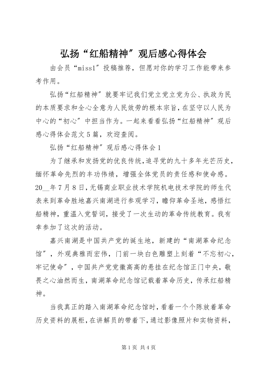 2023年弘扬“红船精神”观后感心得体会.docx_第1页