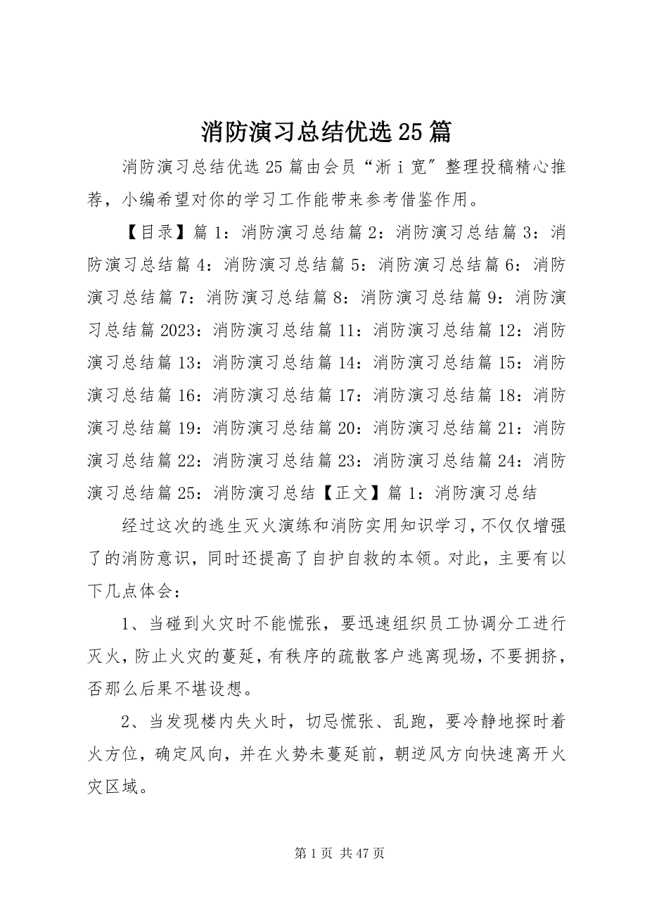 2023年消防演习总结优选25篇.docx_第1页