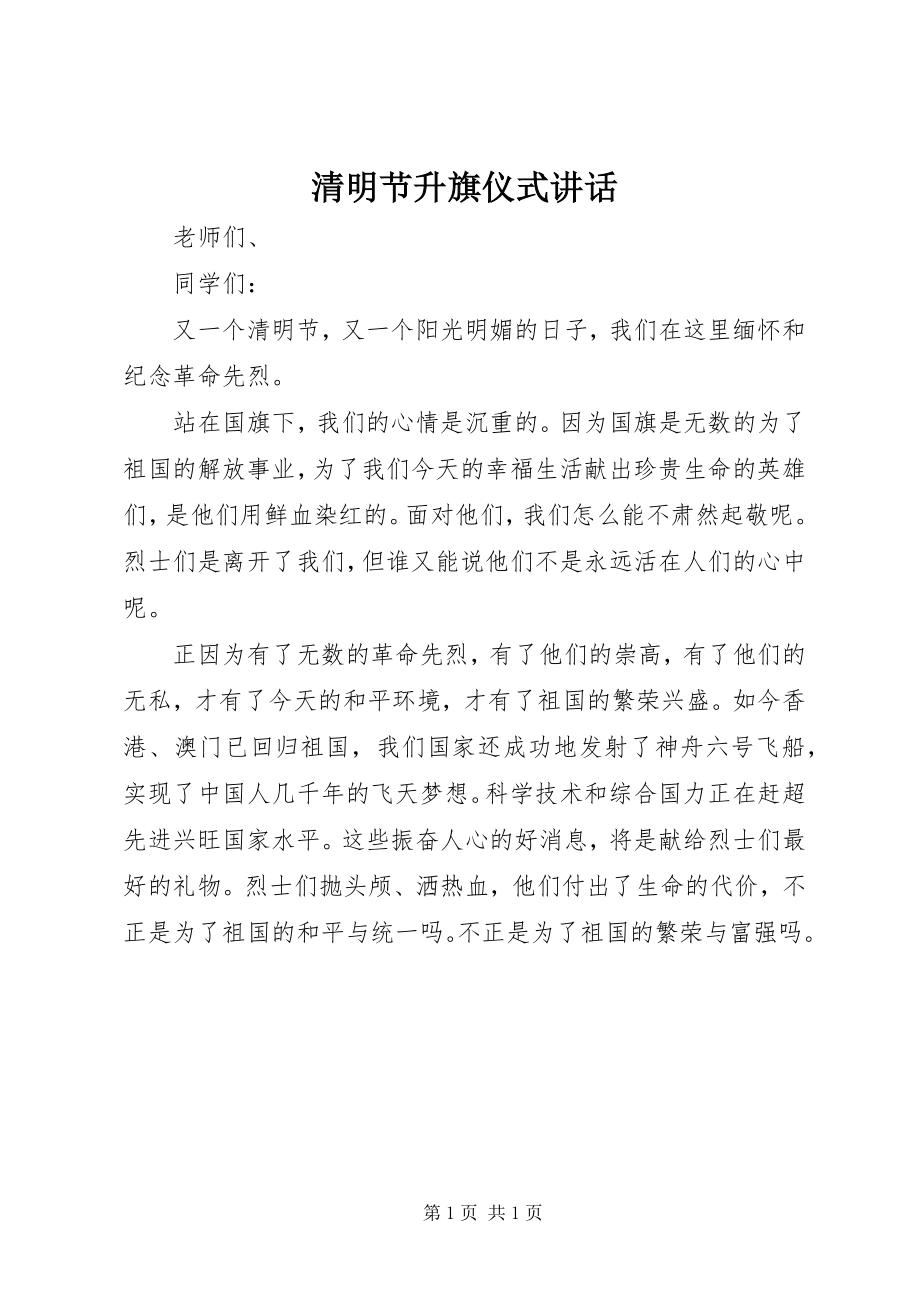 2023年清明节升旗仪式致辞.docx_第1页