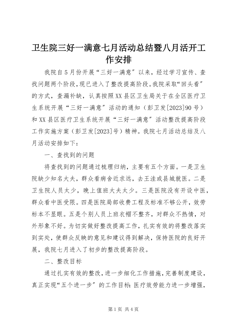 2023年卫生院三好一满意七月活动总结暨八月活动工作安排.docx_第1页