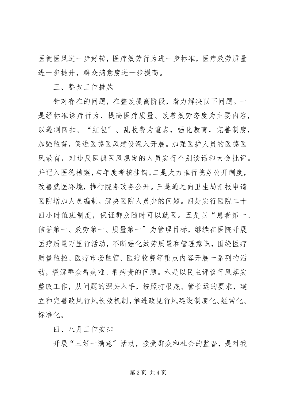 2023年卫生院三好一满意七月活动总结暨八月活动工作安排.docx_第2页