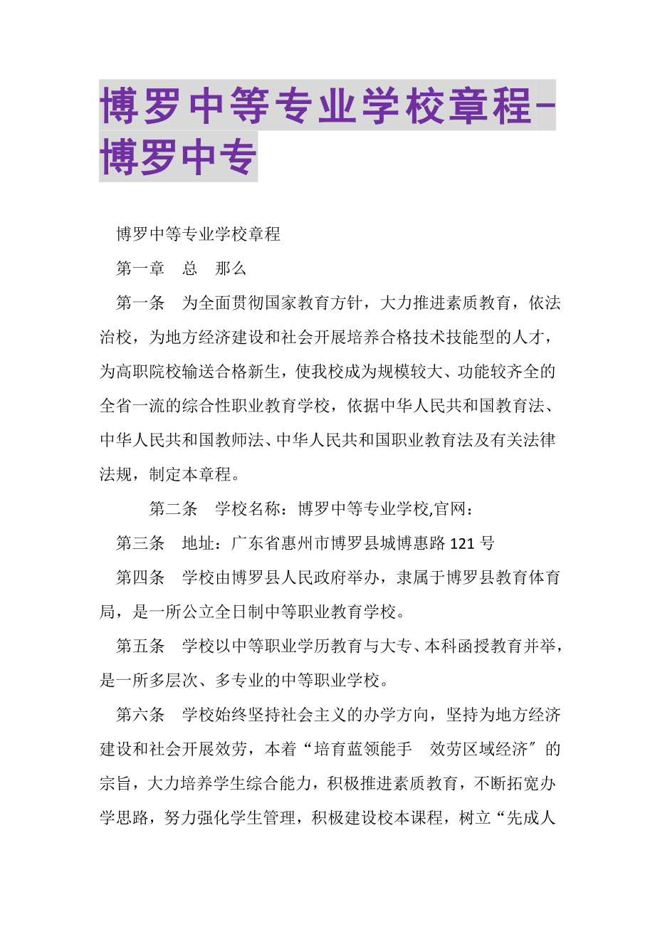 2023年博罗中等专业学校章程博罗中专.doc_第1页