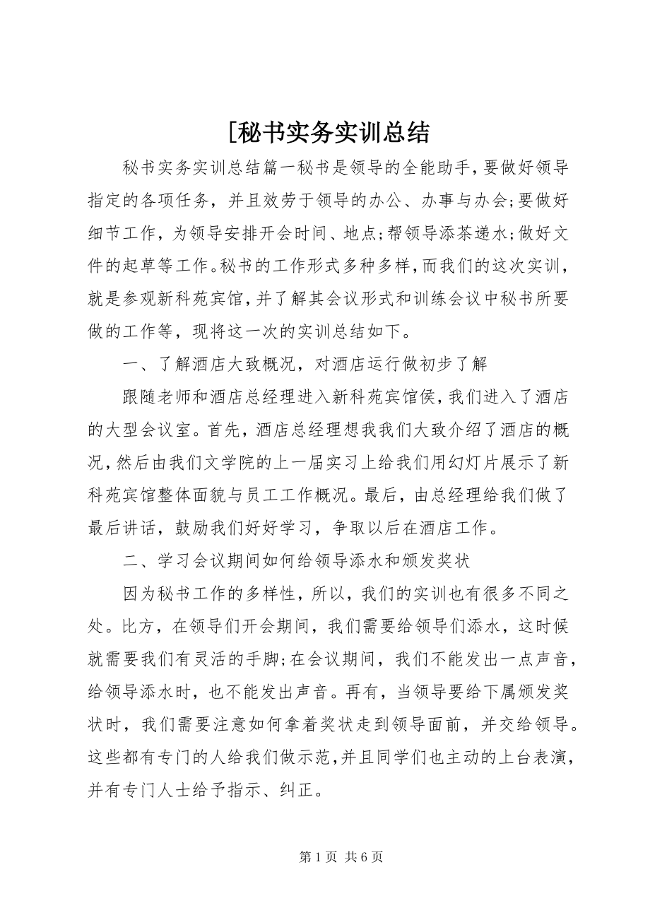 2023年秘书实务实训总结.docx_第1页