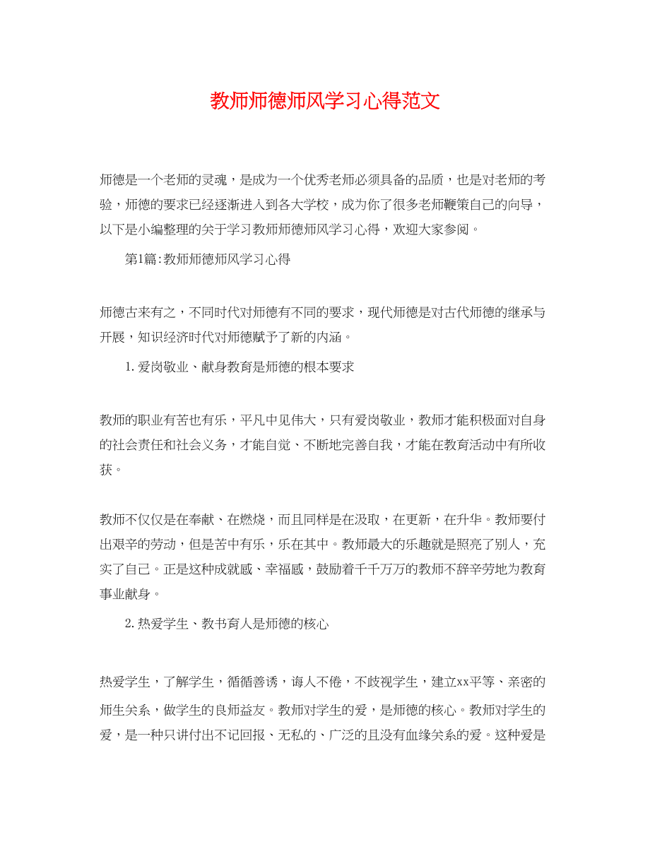 2023年精选教师师德师风学习心得.docx_第1页