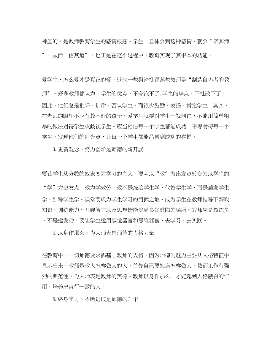 2023年精选教师师德师风学习心得.docx_第2页