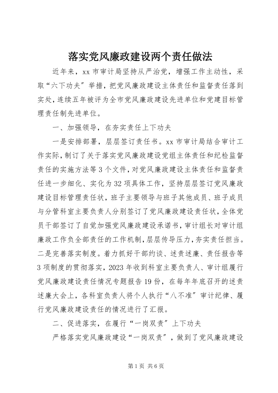 2023年落实党风廉政建设两个责任做法.docx_第1页