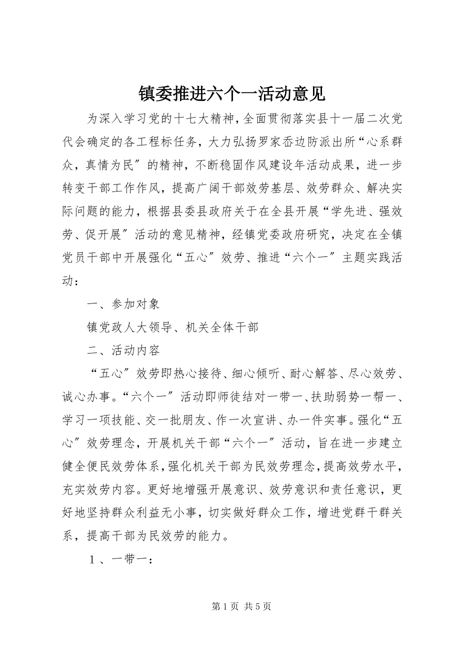 2023年镇委推进六个一活动意见.docx_第1页