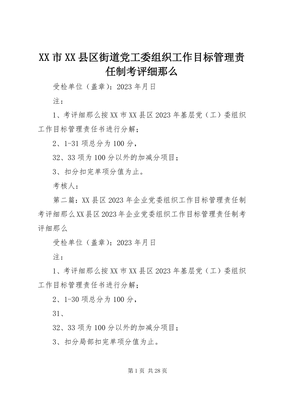 2023年XX市XX县区街道党工委组织工作目标管理责任制考评细则.docx_第1页