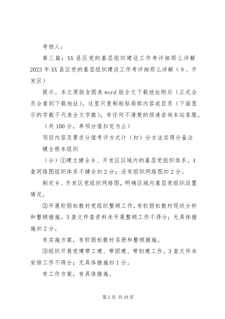 2023年XX市XX县区街道党工委组织工作目标管理责任制考评细则.docx_第2页